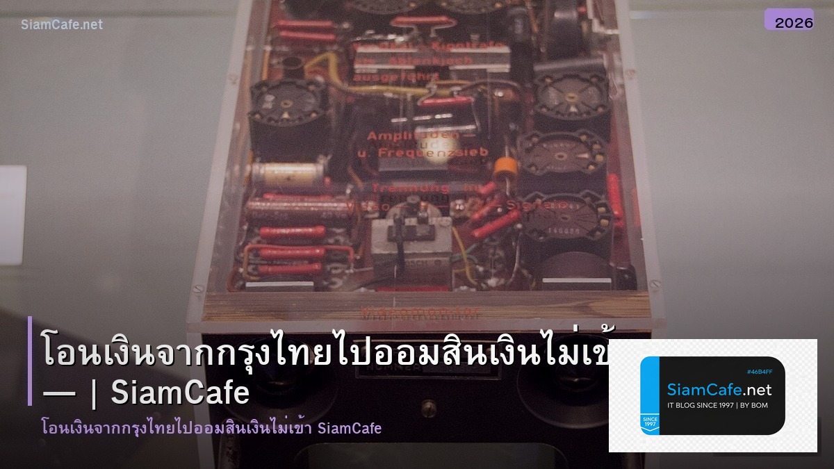 โอนเงนจากกรงไทยไปออมสน เงนไมเขา