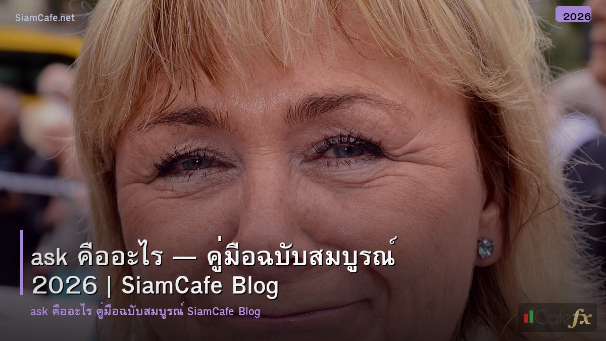 ask คออะไร