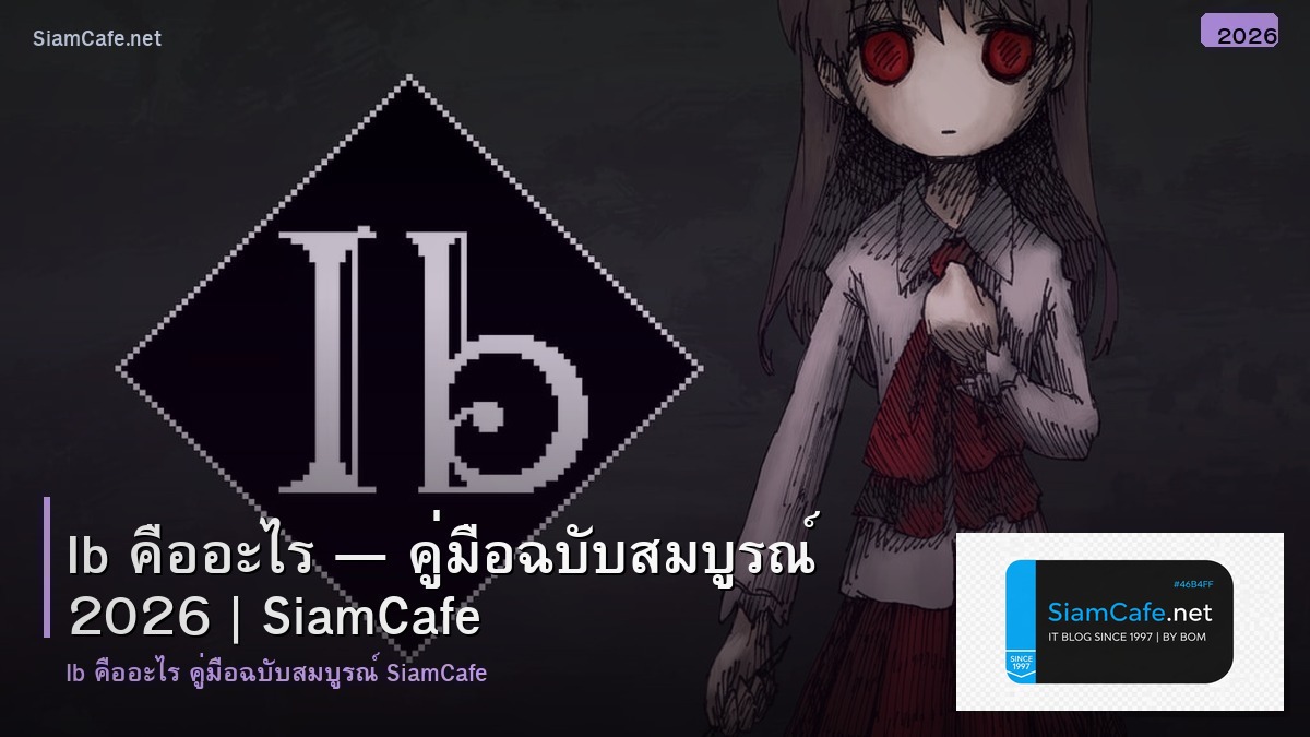 ib คออะไร