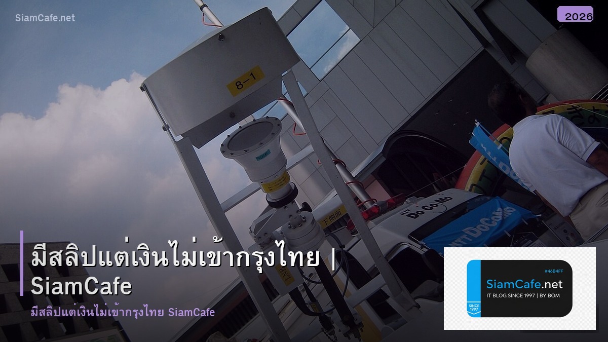 มสลป แตเงนไมเขา กรงไทย