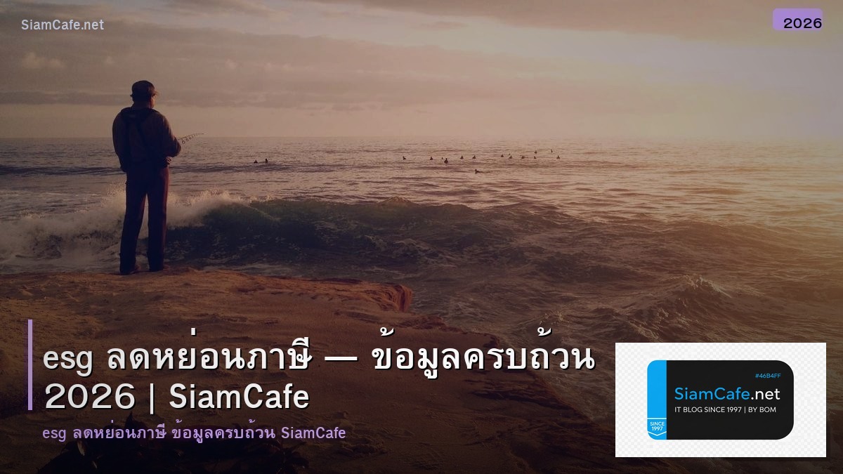 esg ลดหยอนภาษ