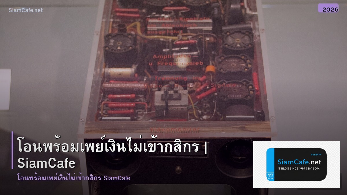 โอนพรอมเพย เงนไมเขา กสกร