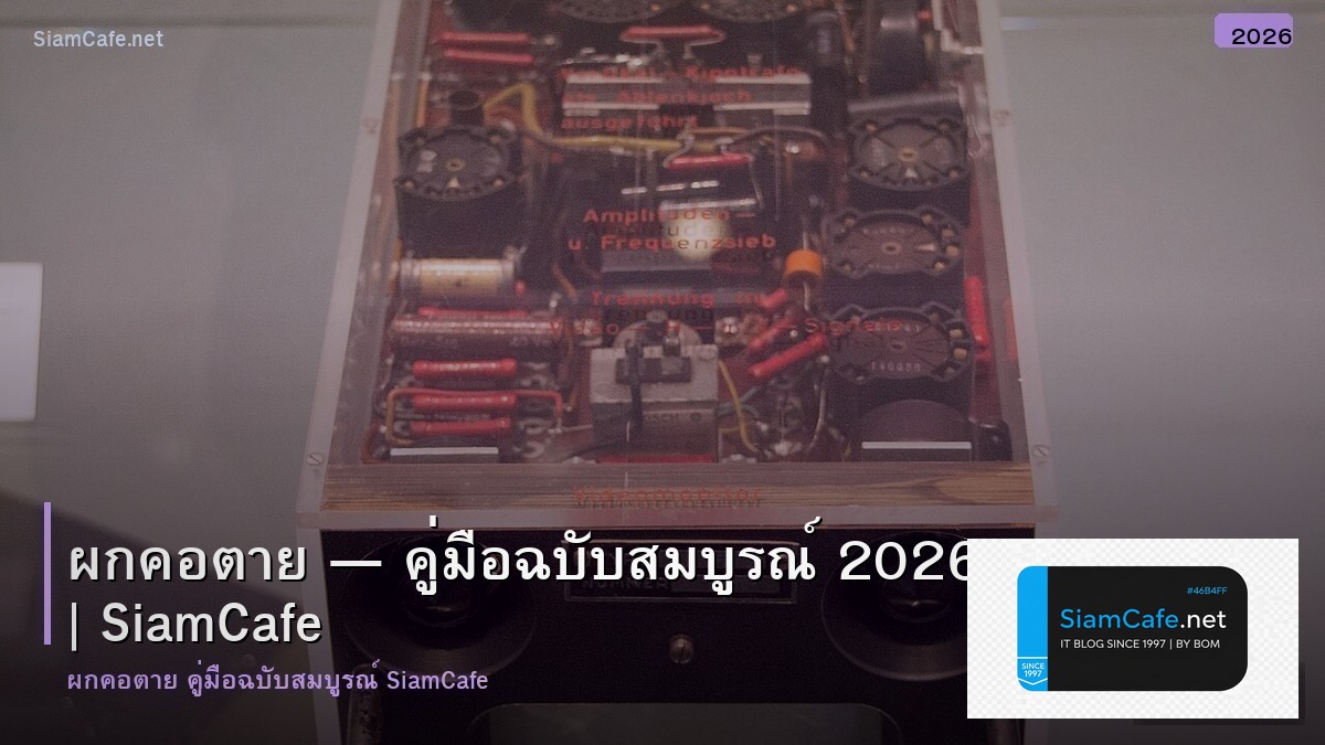 ผกคอตาย