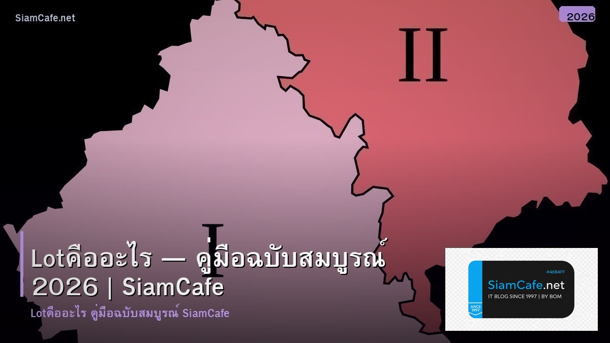 lotคออะไร