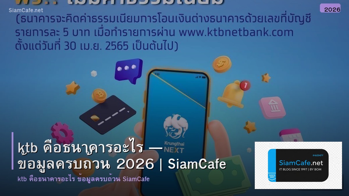 ktb คอธนาคารอะไร