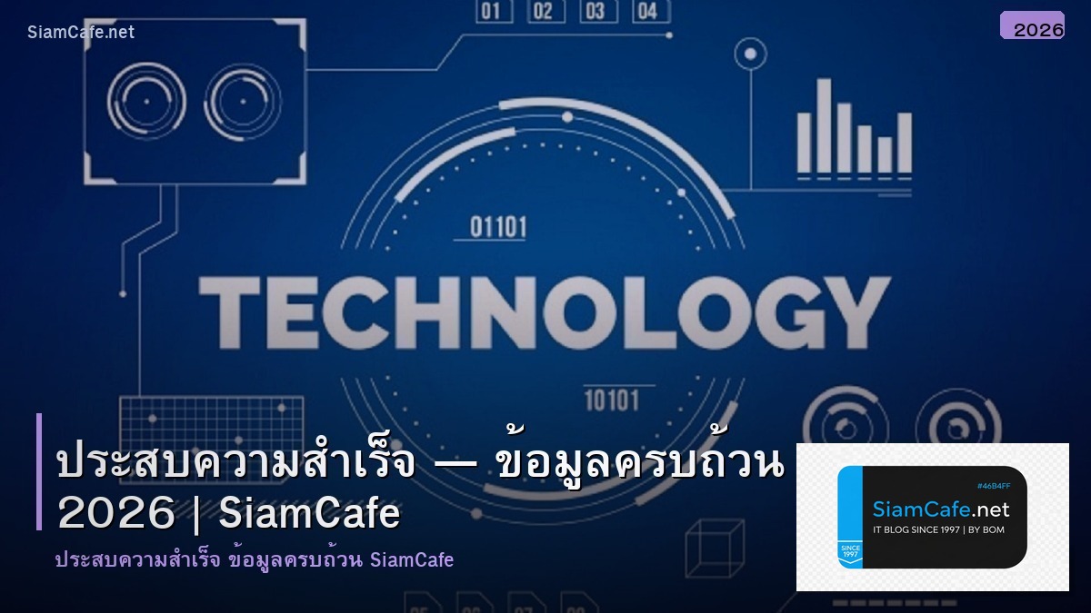 ประสบความสำเรจ