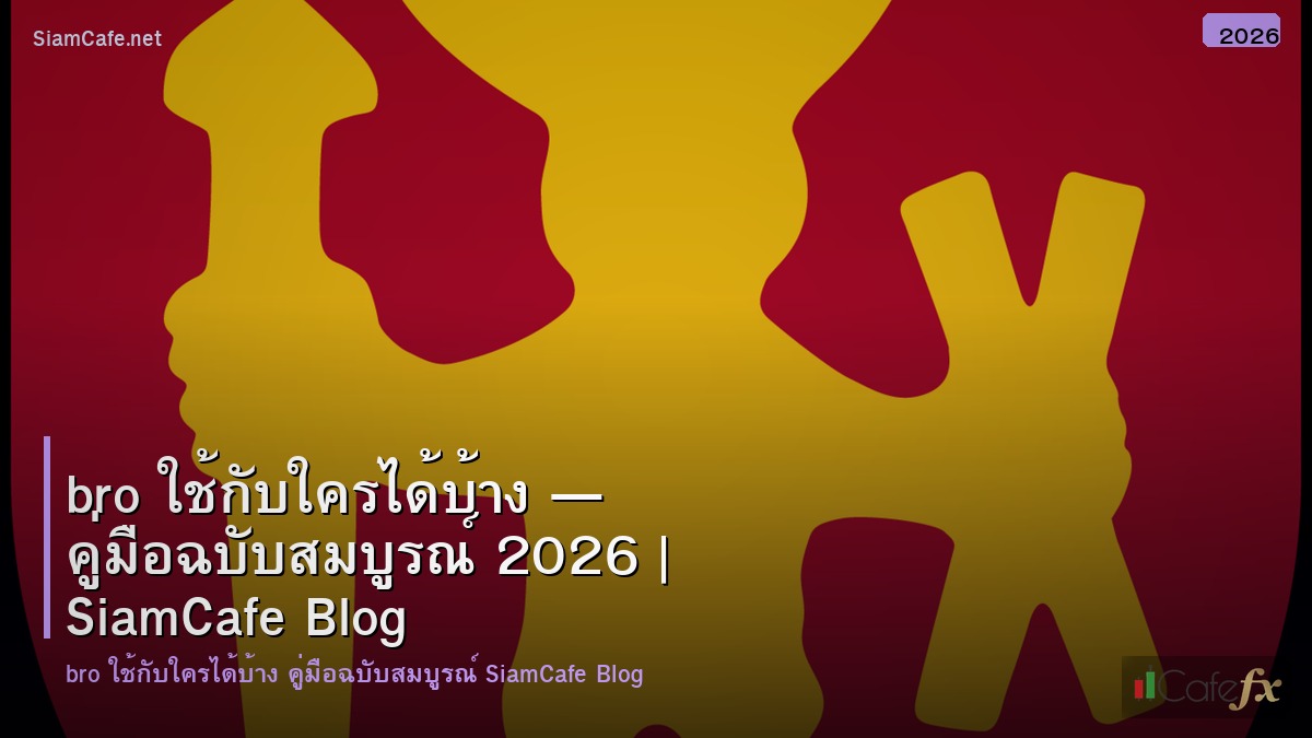 bro ใชกบใครไดบาง