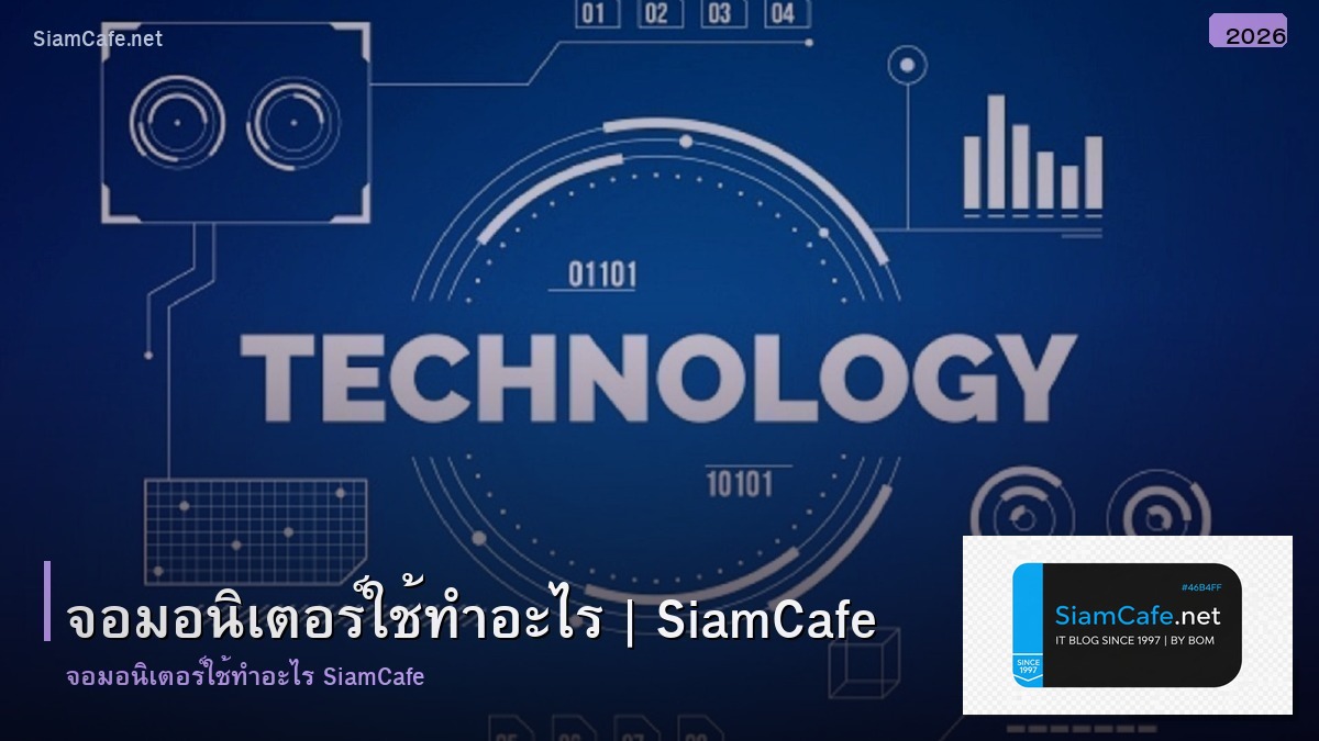 จอมอนเตอร ใชทาอะไร