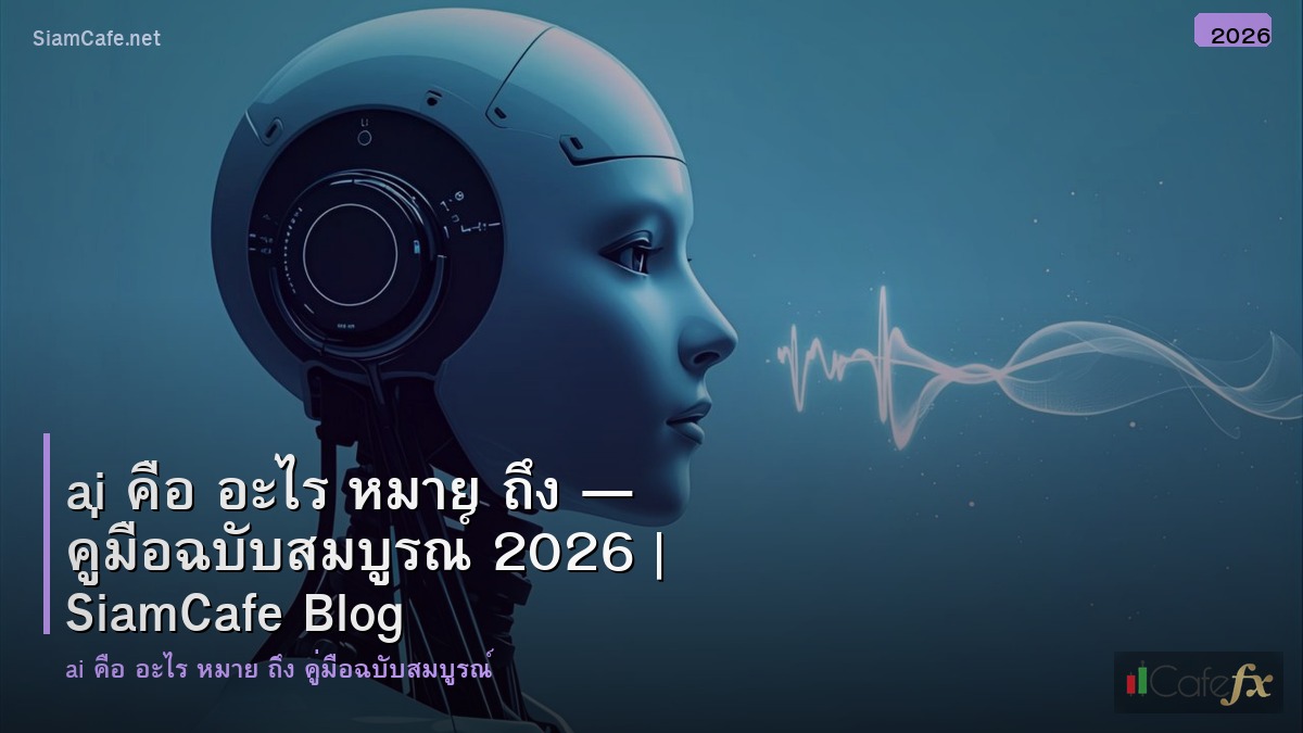 ai คอ อะไร หมาย ถง