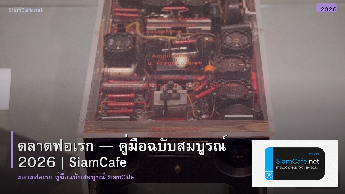 ตลาดฟอเรก