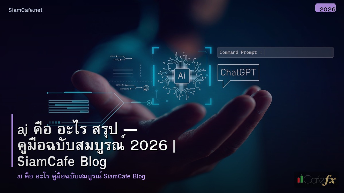 ai คอ อะไร สรป