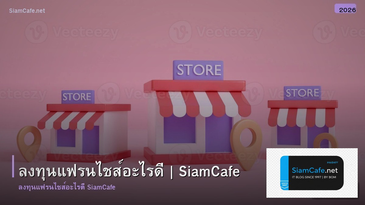 ลงทน แฟ รน ไช ส อะไร ด