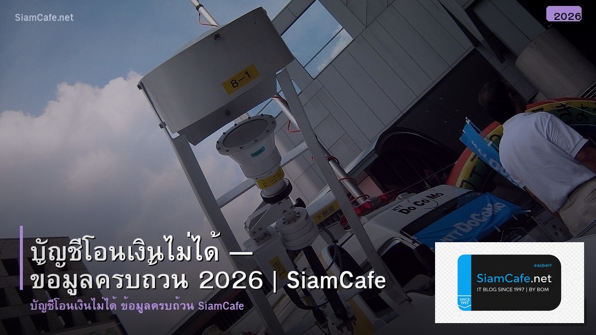 บญชโอนเงนไมได