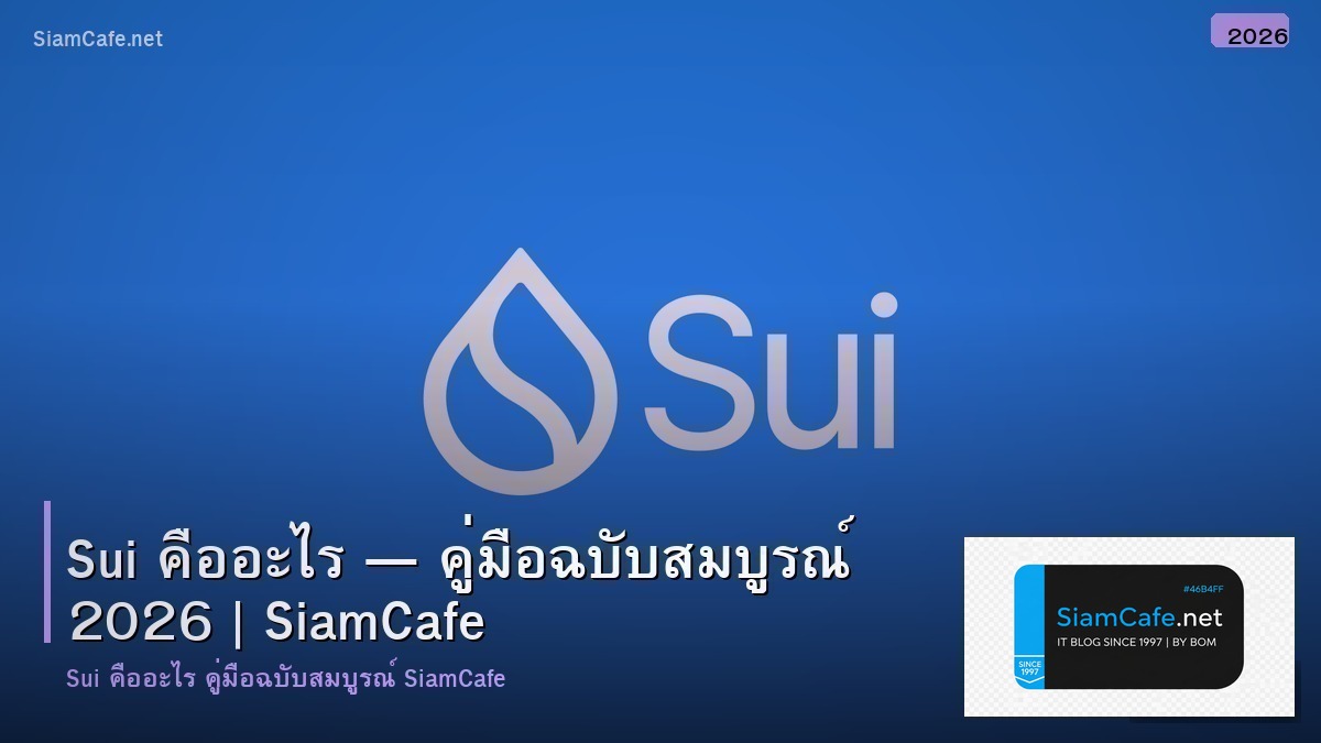 sui คอ