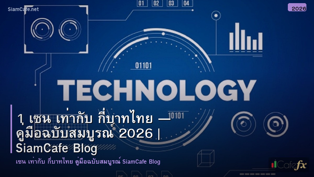 1 เซน เทากบ กบาทไทย