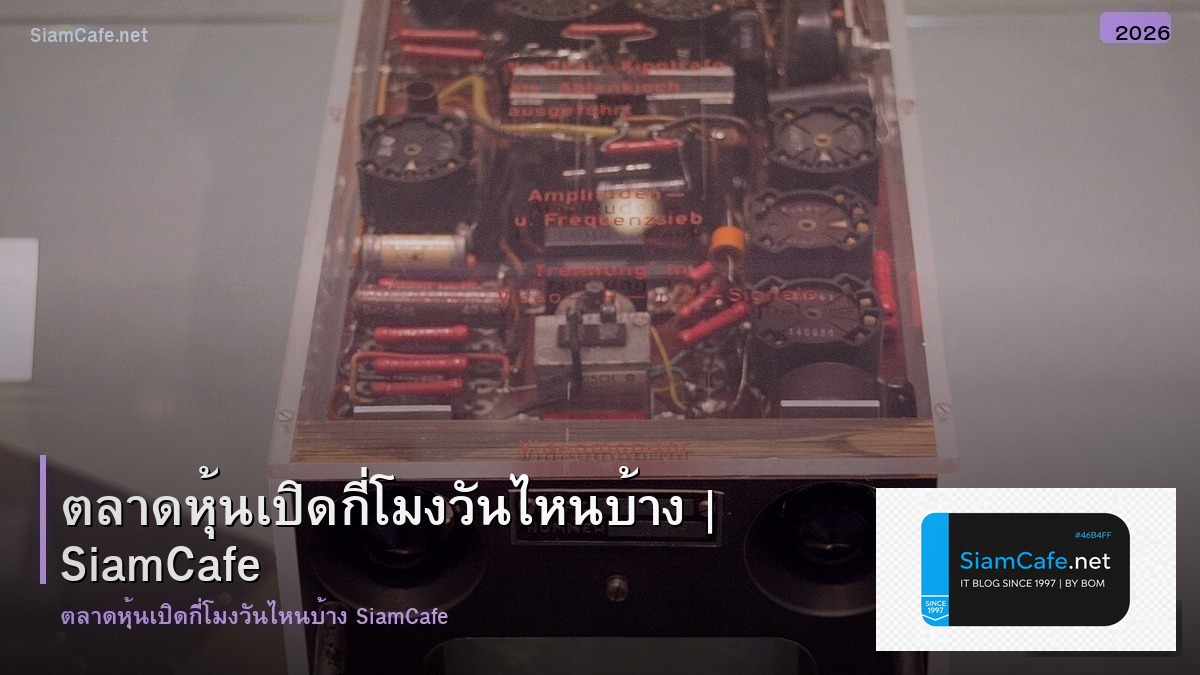 ตลาดหนเปดกโมง วนไหนบาง