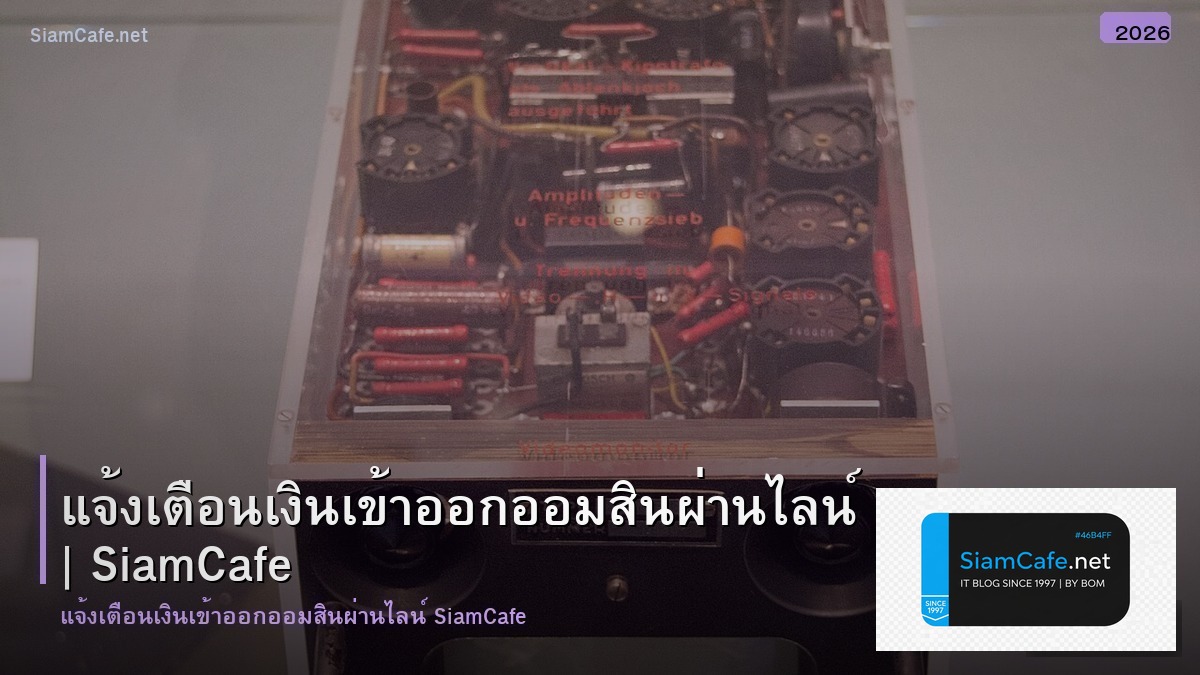 แจง เตอน เงนเขาออก ออมสน ผานไลน