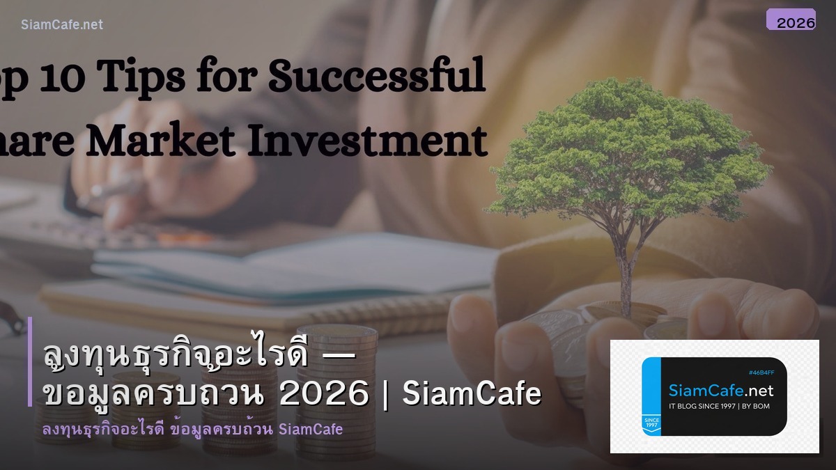 ลงทน ธรกจ อะไร ด