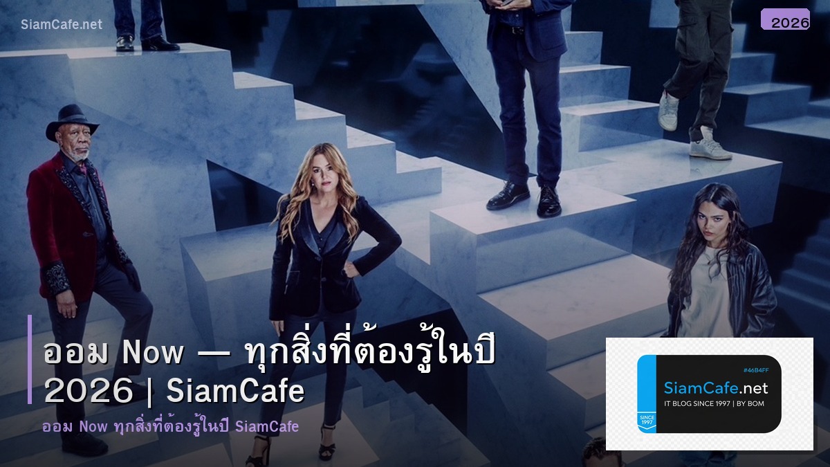 ออม now