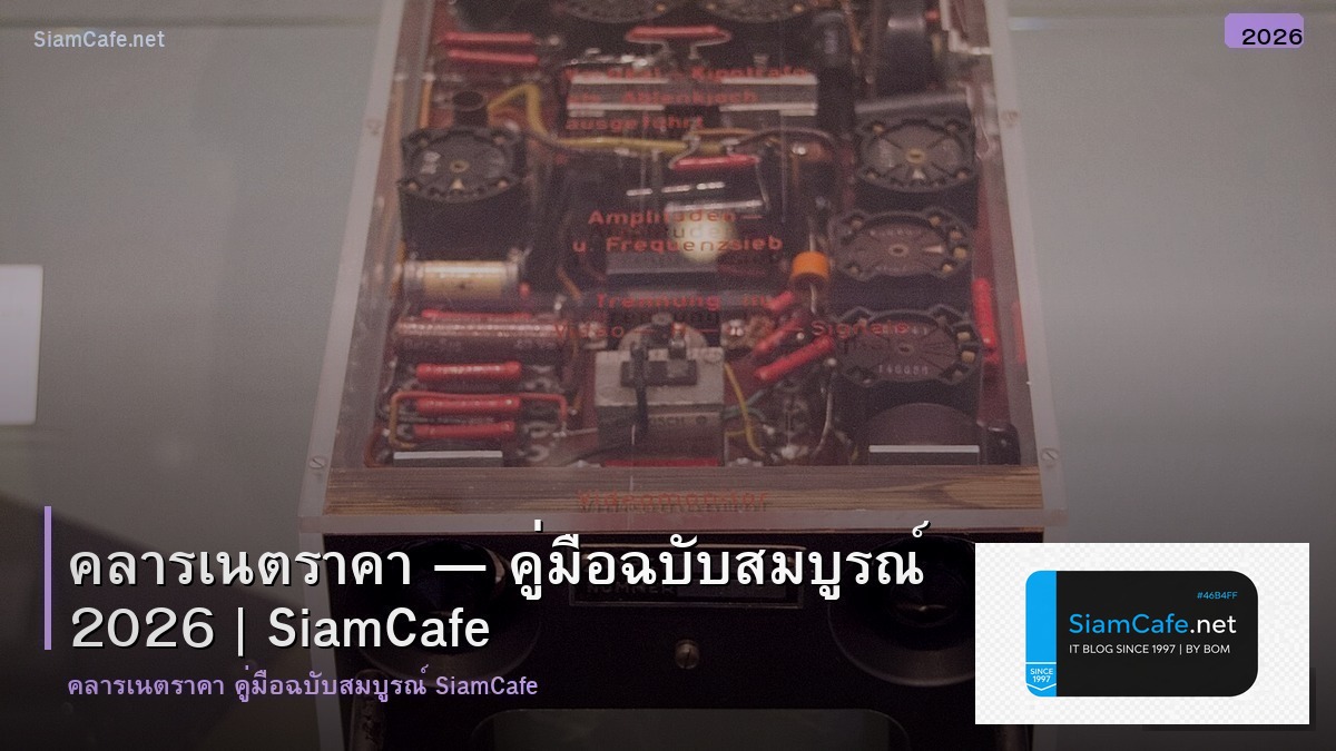 คลารเนต ราคา