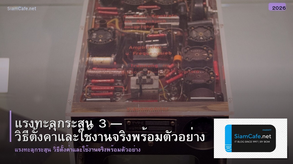 แรงทะลกระสน 3