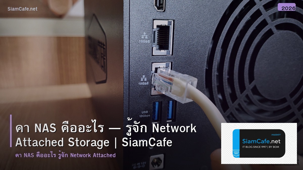 คา nas คอ