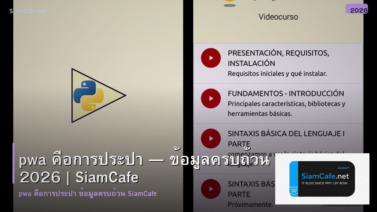 pwa คอ การประปา