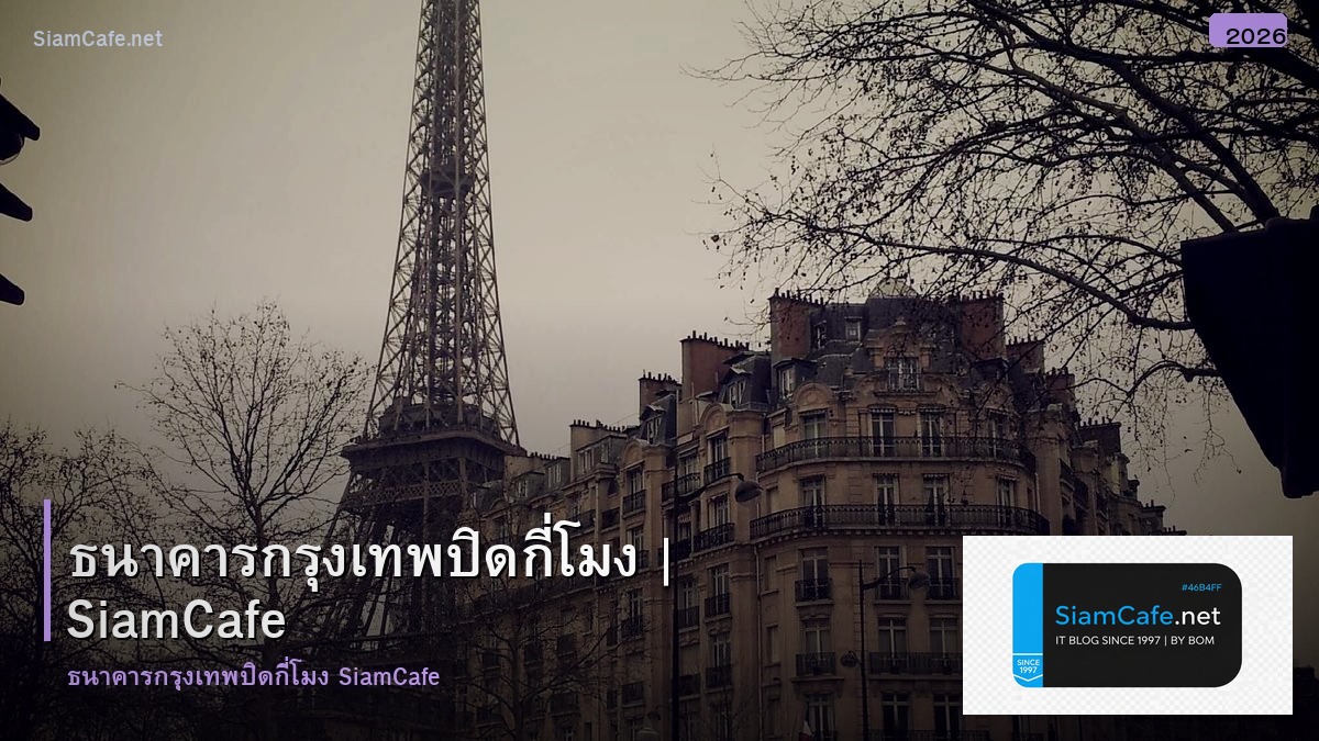 ธนาคารกรงเทพ ปดกโมง