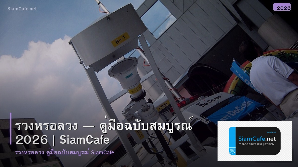 รวง หรอ ลวง