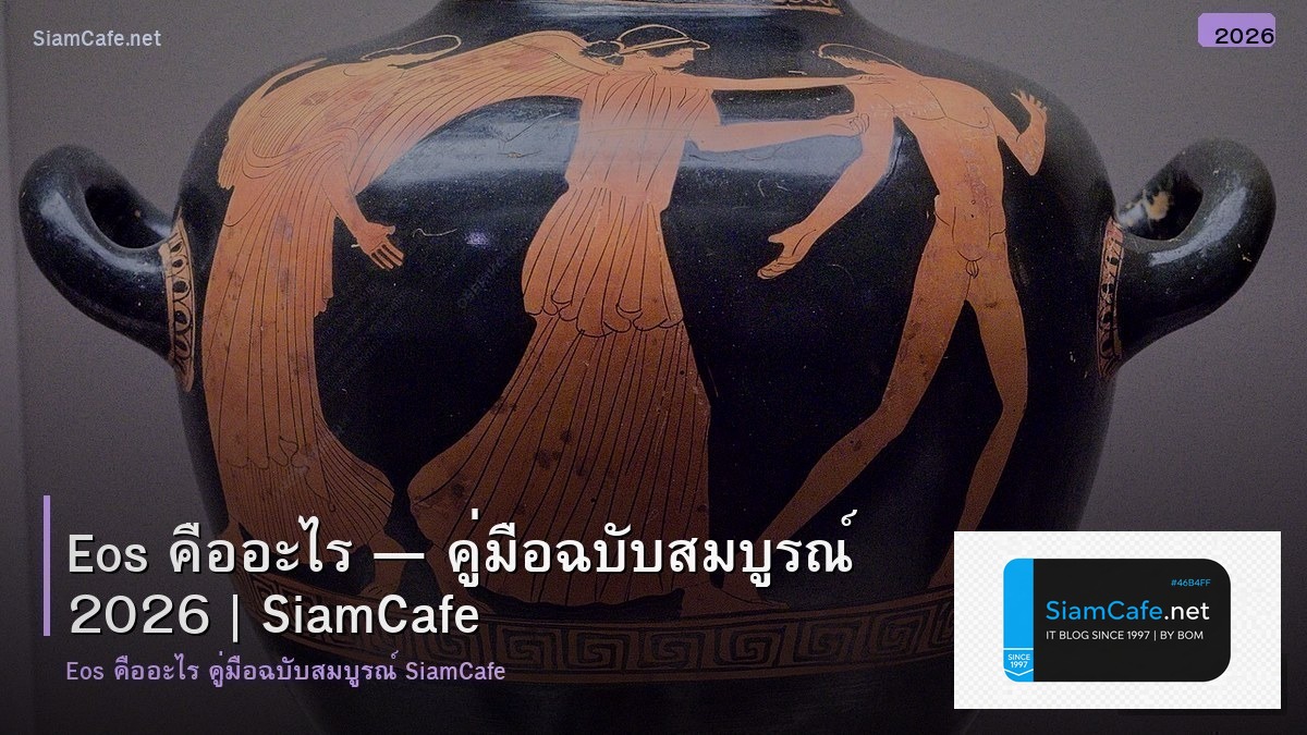 eos คอ