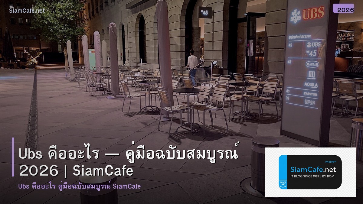 ubs คอ