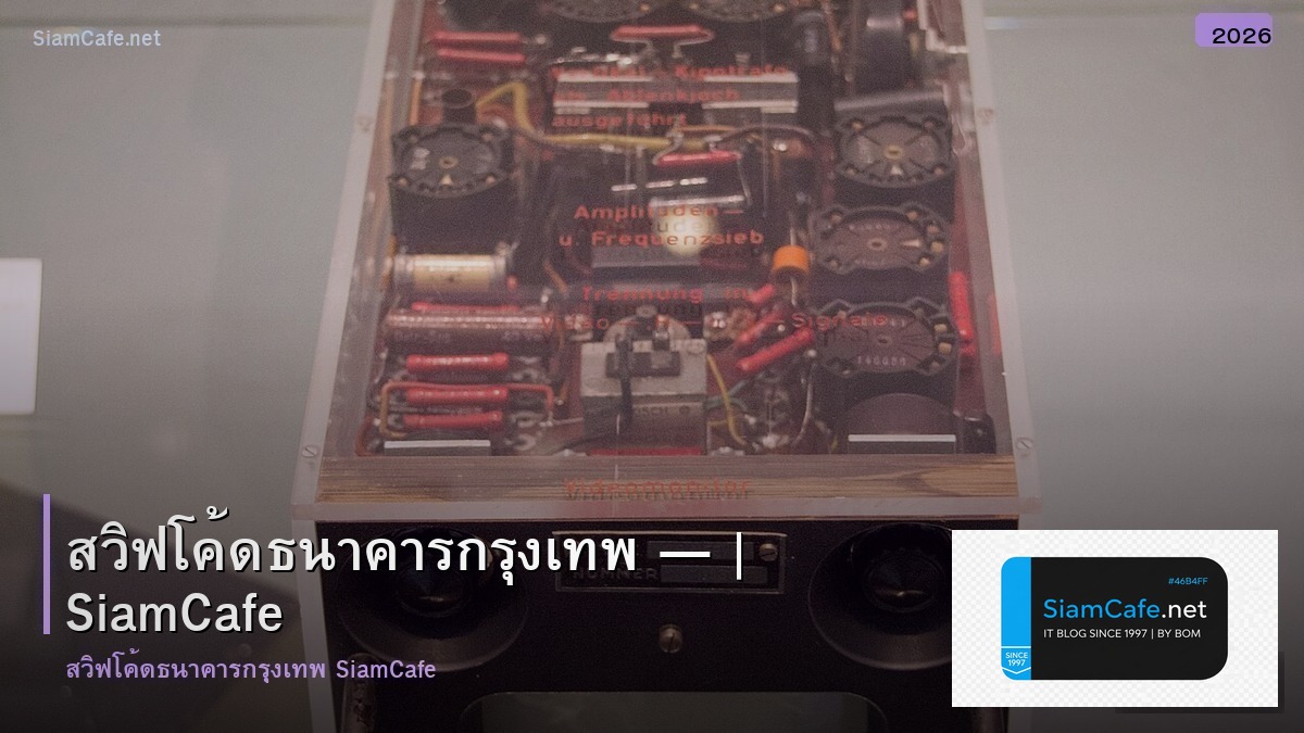 สวฟโคดธนาคารกรงเทพ