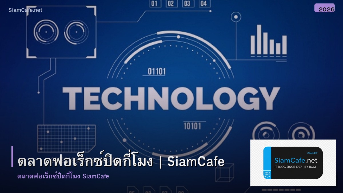 ตลาดฟอเรกซ ปดกโมง