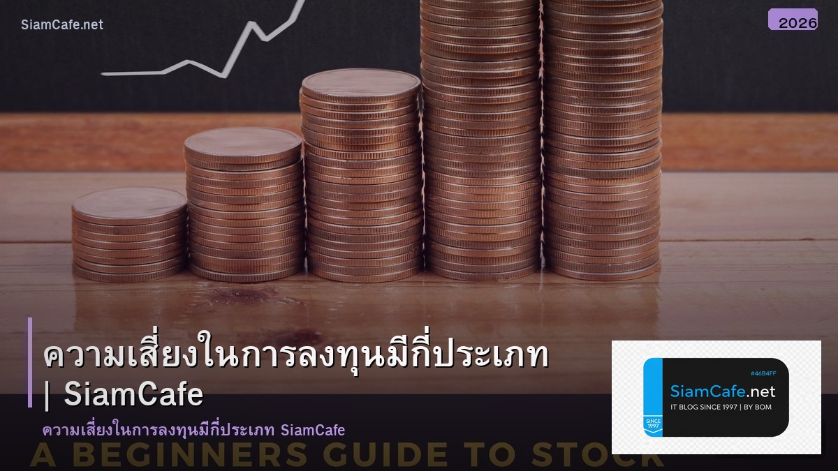 ความเสยงในการลงทน มกประเภท