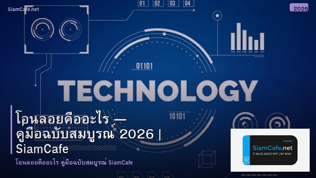 โอนลอยคออะไร