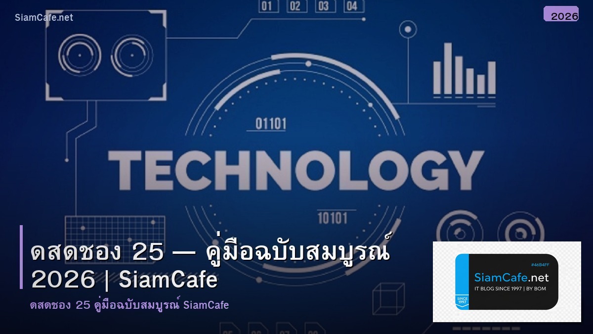 ดสดชอง 25