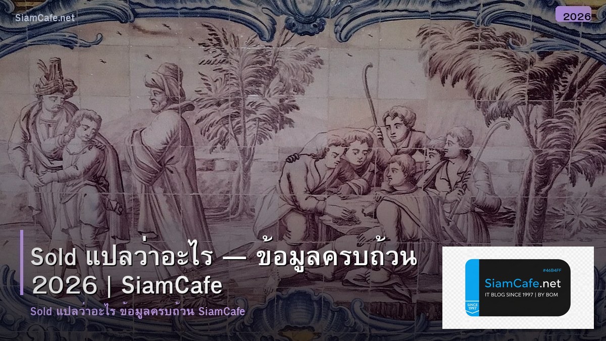 sold แปลวา