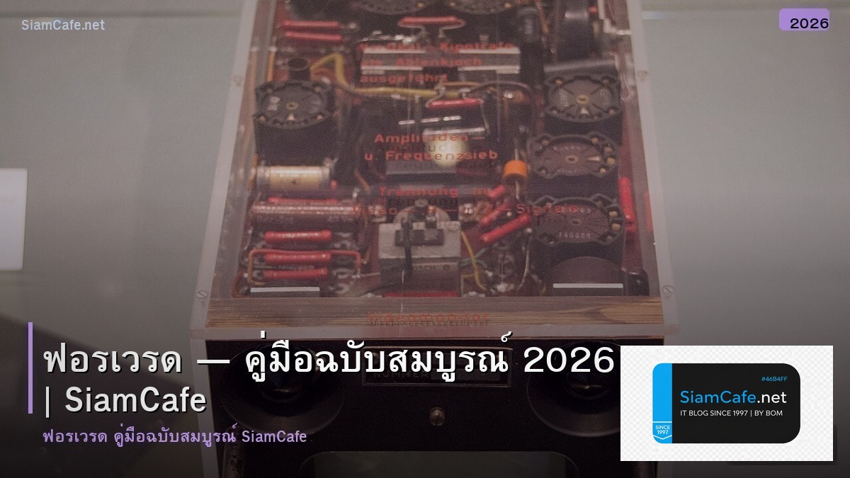 ฟอรเวรด