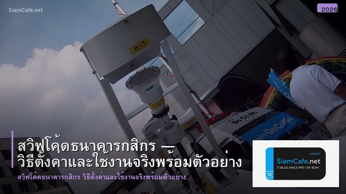 สวฟโคดธนาคารกสกร