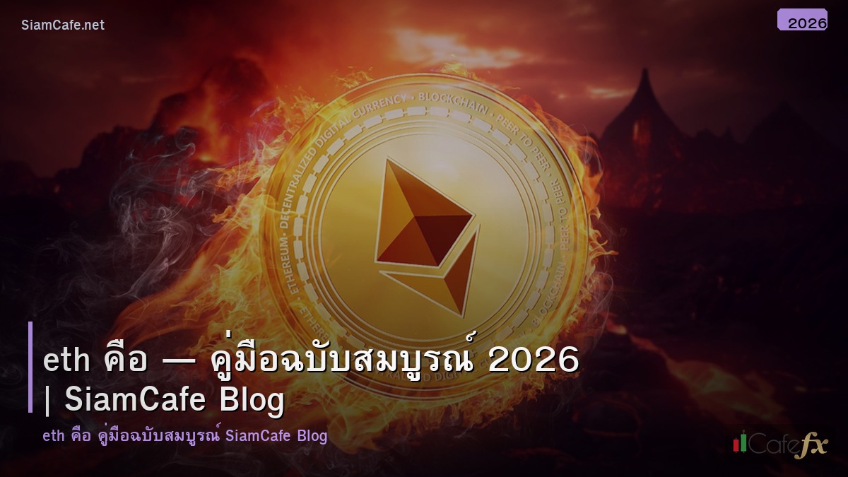 eth คอ