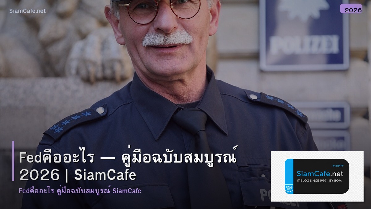 fedคออะไร