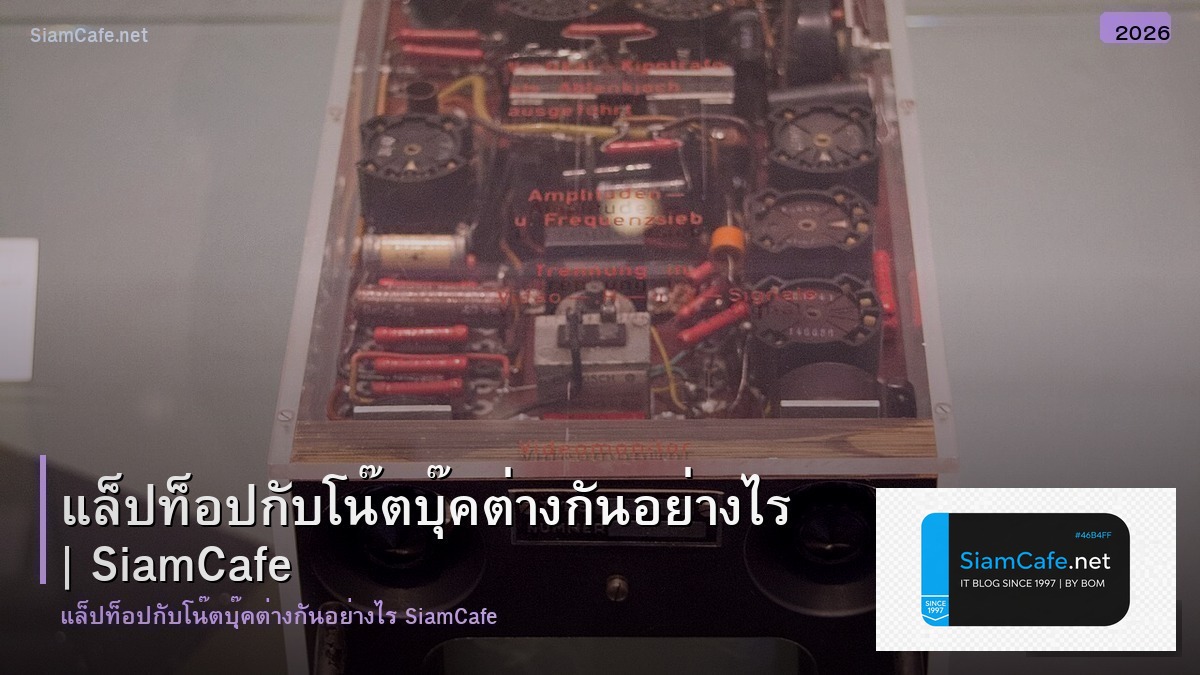 แลปทอป กบ โนตบค ตางกนอยางไร