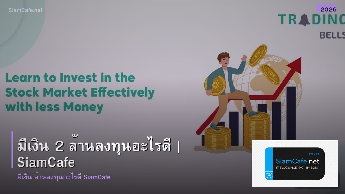 ม เงน 2 ลาน ลงทน อะไร ด