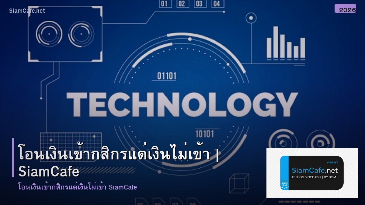 โอนเงนเขากสกร แตเงนไมเขา