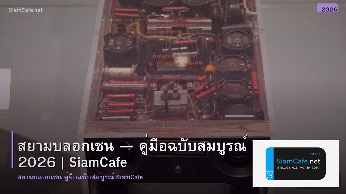 สยามบลอกเชน