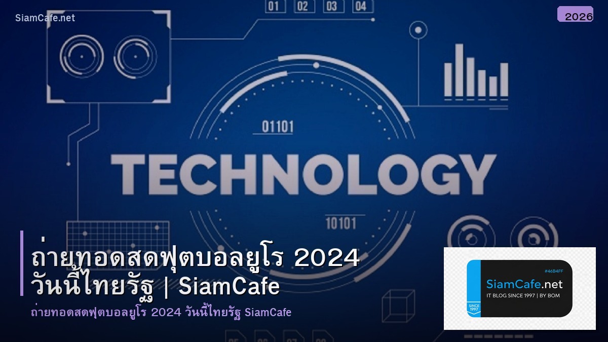 ถายทอดสดฟตบอล ยโร 2024 วนน ไทยรฐ