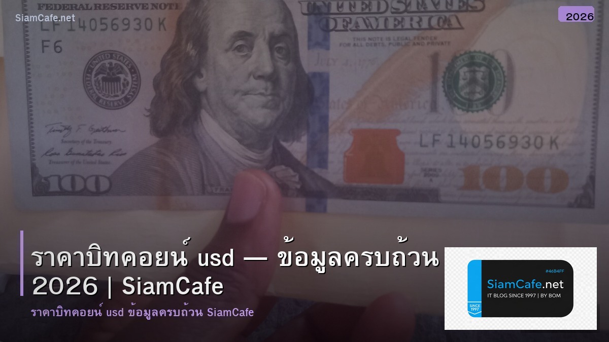 ราคาบทคอยน usd