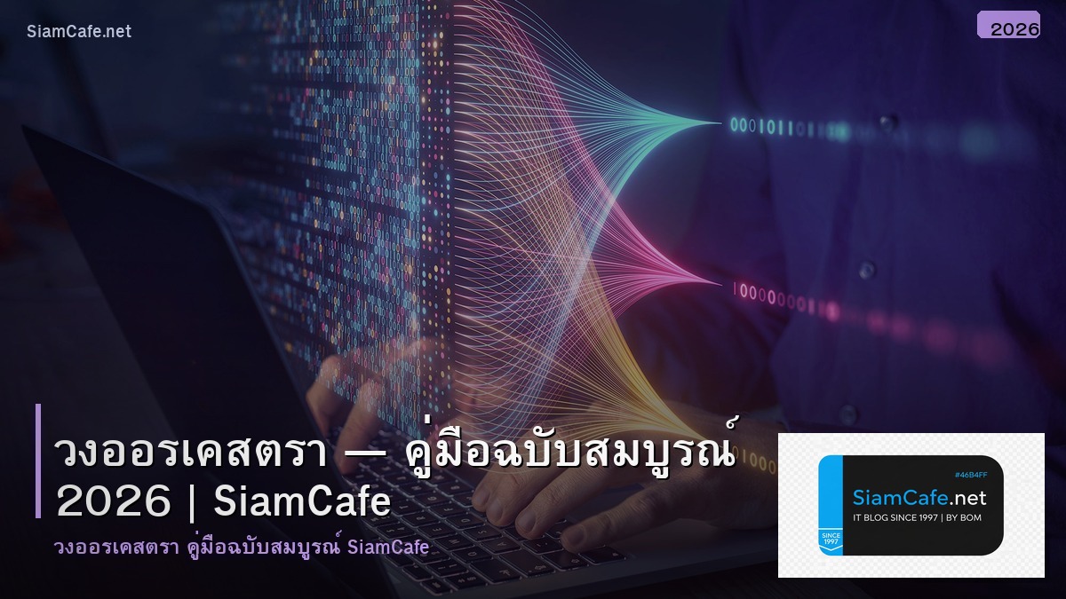 วงออรเคสตรา