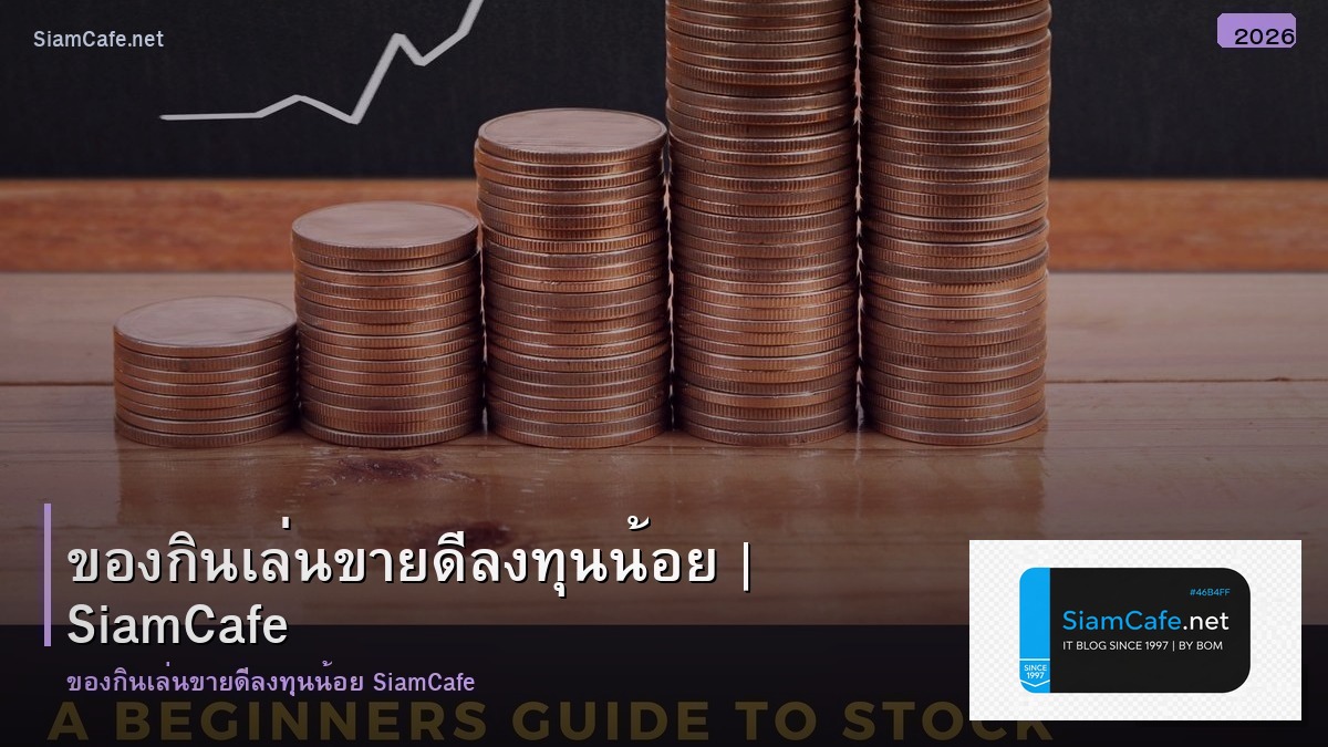 ของกนเลน ขายด ลงทน นอย