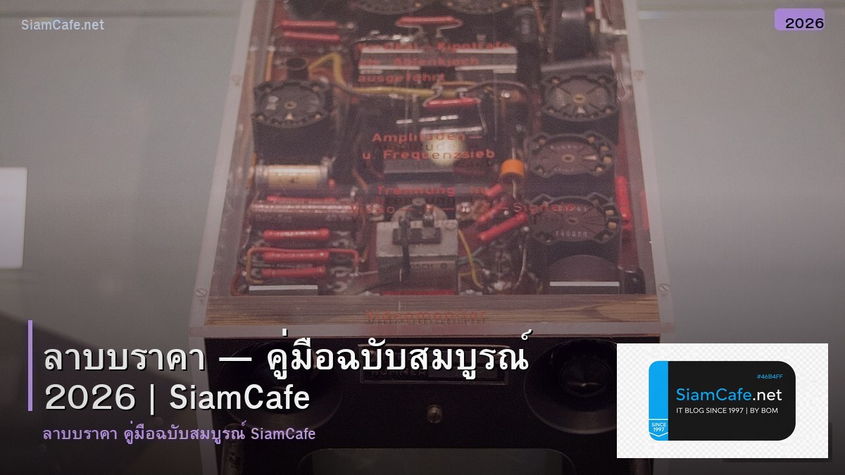 ลาบบ ราคา